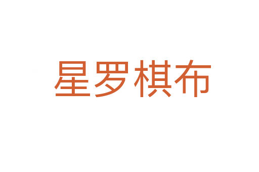 星罗棋布