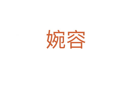 婉容