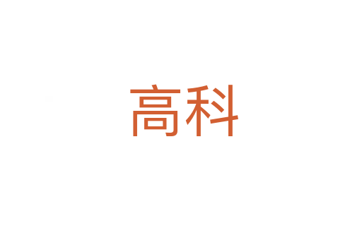 高科