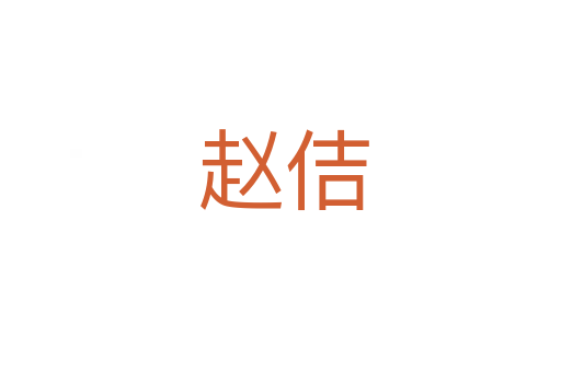 赵佶
