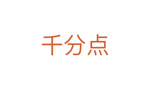 千分点