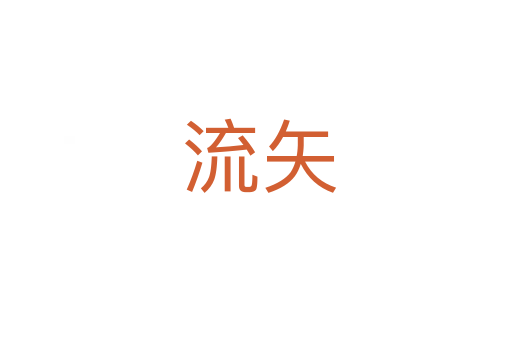 流矢