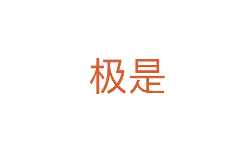 极是