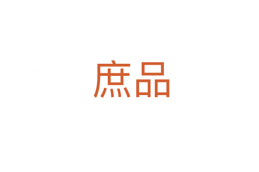 庶品