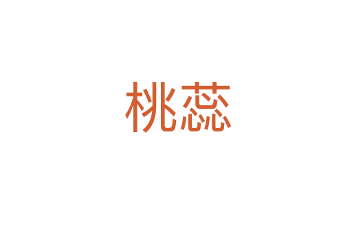 桃蕊