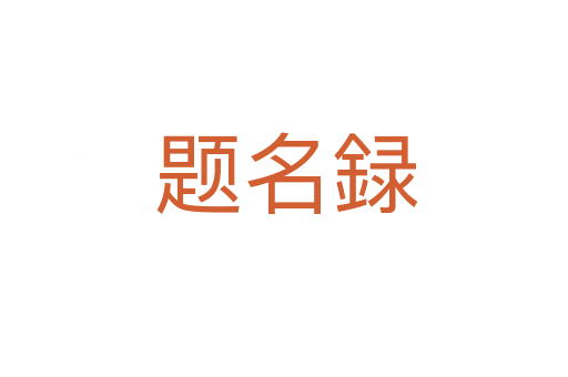 题名録
