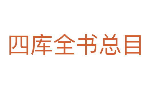 四库全书总目