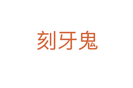 刻牙鬼