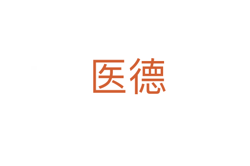 医德