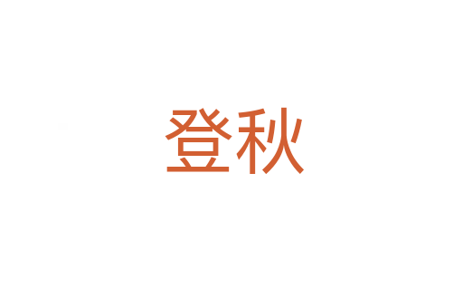 登秋