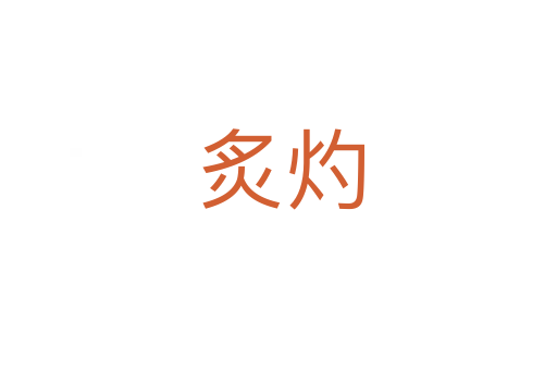 炙灼