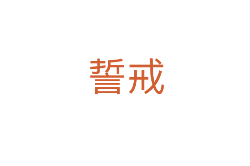 誓戒