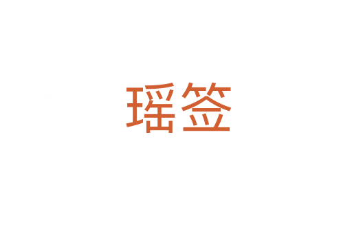 瑶签