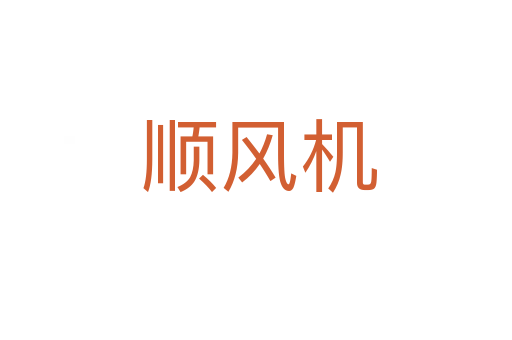 顺风机