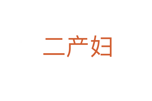 二产妇