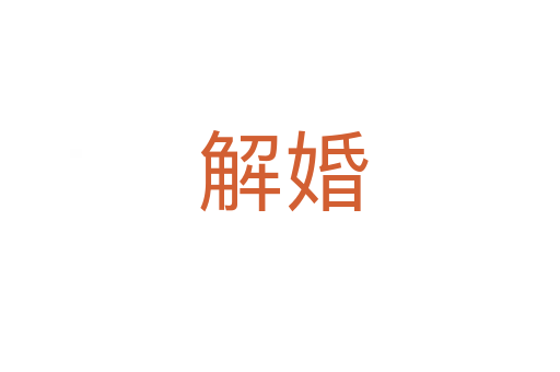解婚