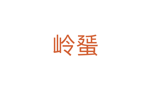 岭蜑