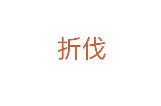 折伐