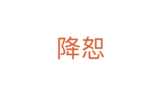 降恕