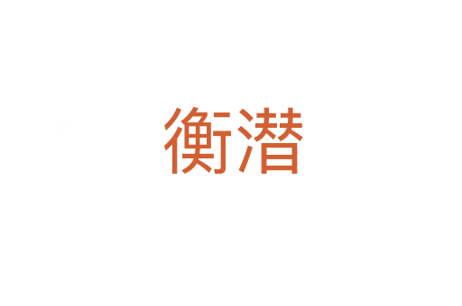 衡潜