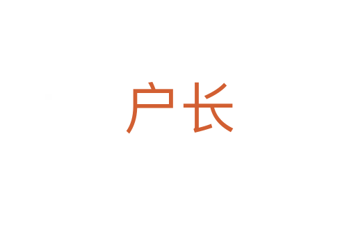 户长