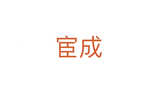 宦成