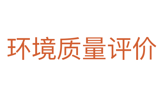 环境质量评价