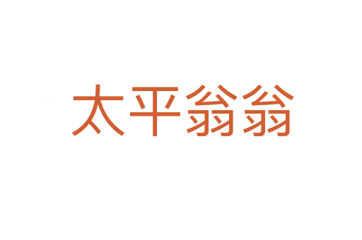 太平翁翁
