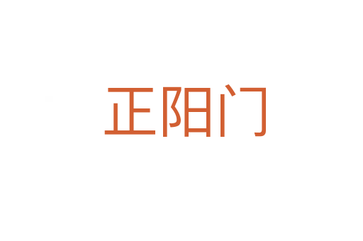正阳门