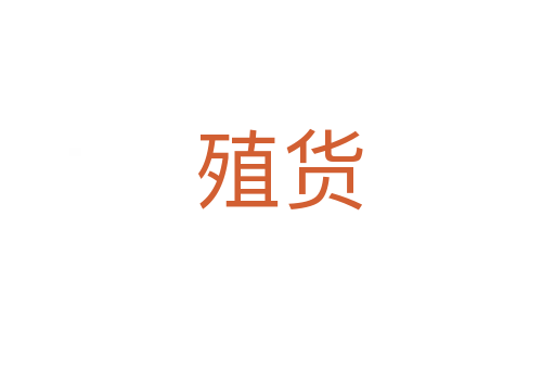 殖货