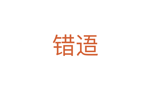 错逜