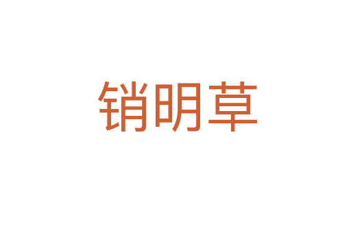 销明草