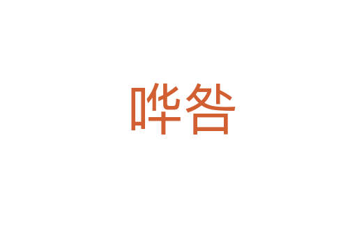 哗咎