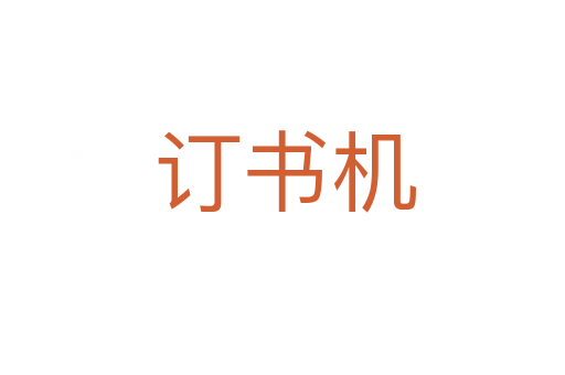 订书机