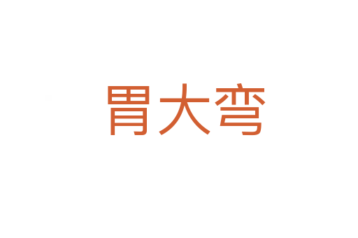 胃大弯
