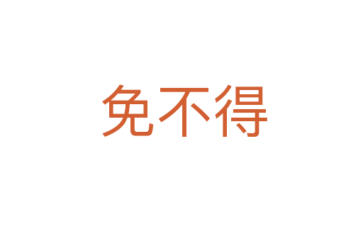 免不得