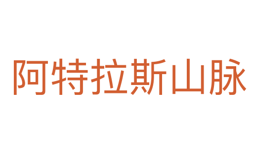 阿特拉斯山脉