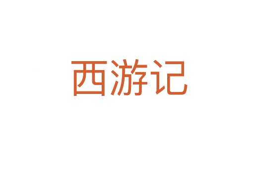 西游记