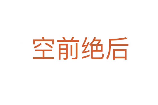 空前绝后