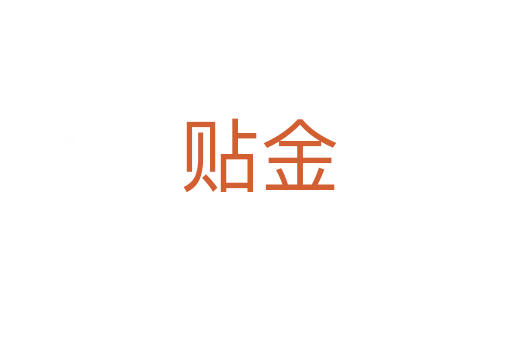 贴金
