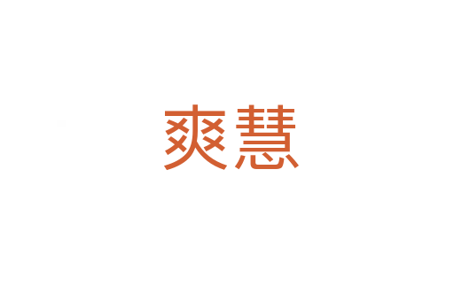爽慧