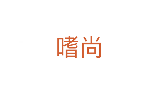 嗜尚