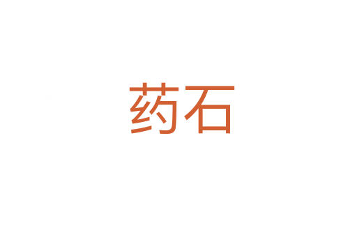药石