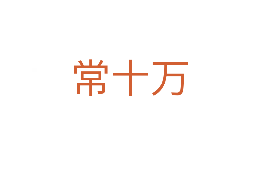 常十万