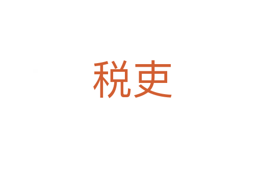 税吏