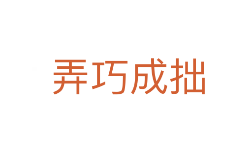 弄巧成拙