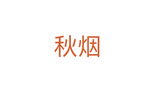 秋烟