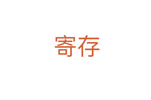 寄存
