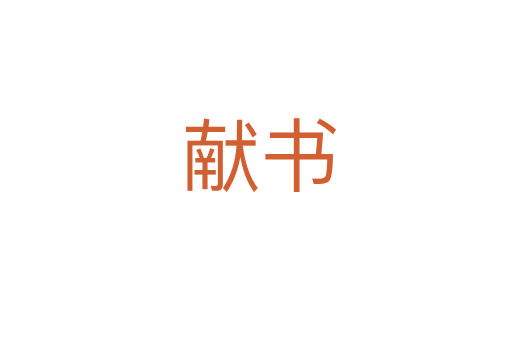 献书