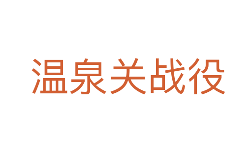 温泉关战役